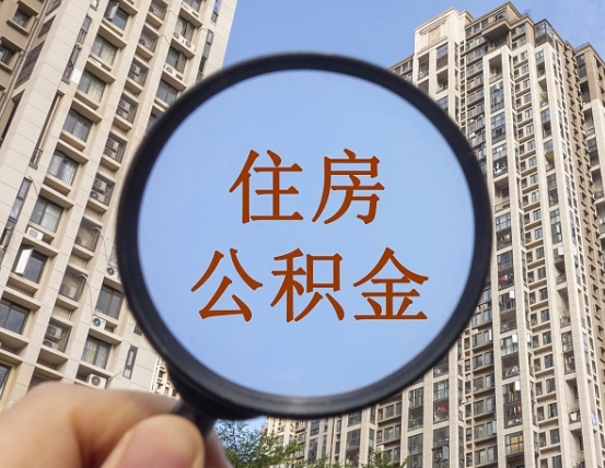 广元公积金说我骗提让我还回去（缺钱怎么把公积金提取出来）