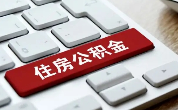 广元辞职取公积金（辞职了取住房公积金都需要准备什么材料）
